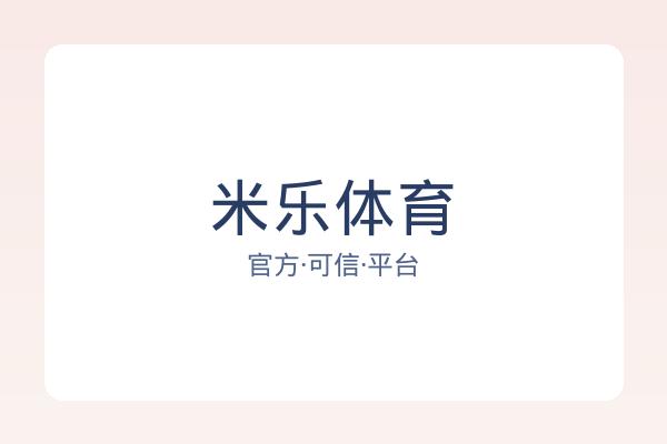 米乐体育